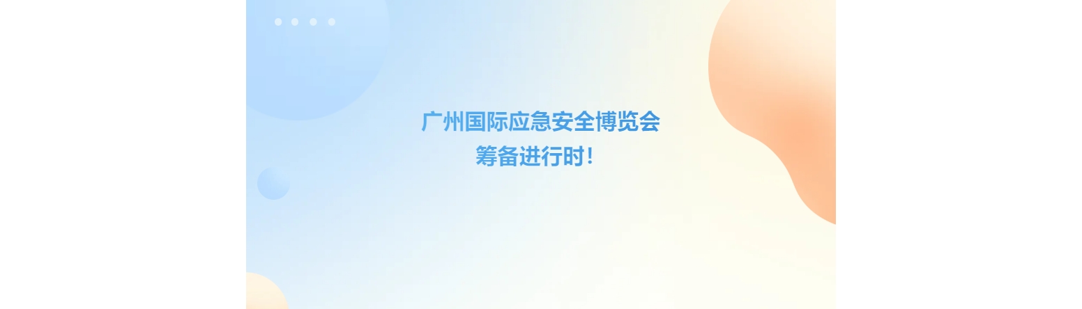 广州国际应急安全博览会筹备进行时！